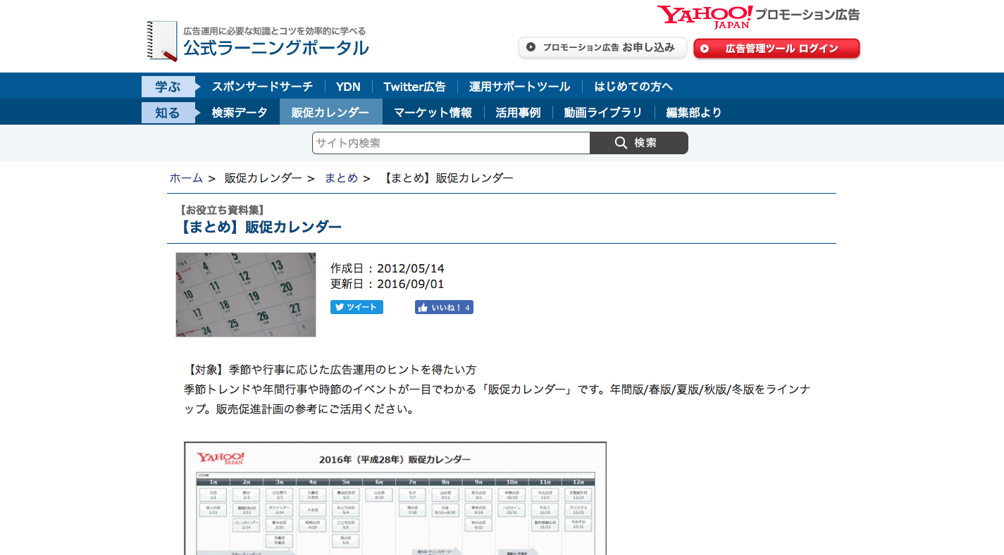 【まとめ】販促カレンダー   Yahoo プロモーション広告 公式 ラーニングポータル
