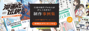 伴走型漫画制作サービス「漫画化伝説」