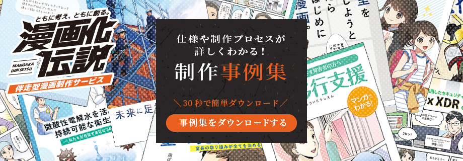 伴走型漫画制作サービス「漫画化伝説」