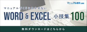 マニュアル制作.com word&Excel小技集
