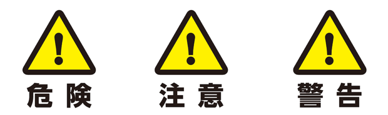 警告マーク Jis – Jis 警告表示 : JISS0101:2018 消費者用警告図記号 – LCPJ
