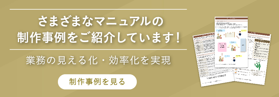 マニュアル制作.com 事例バナー