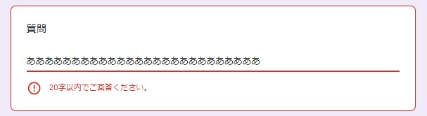 Googleフォーム_文字数オーバー