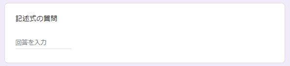 Googleフォーム_記述式