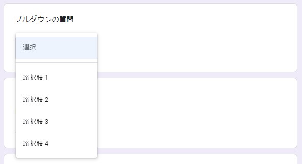 Googleフォーム_プルダウン