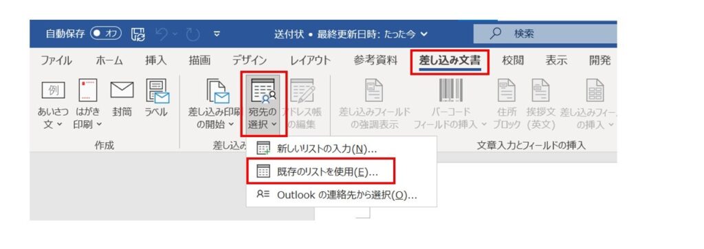 Word差し込み印刷_既存リストの使用