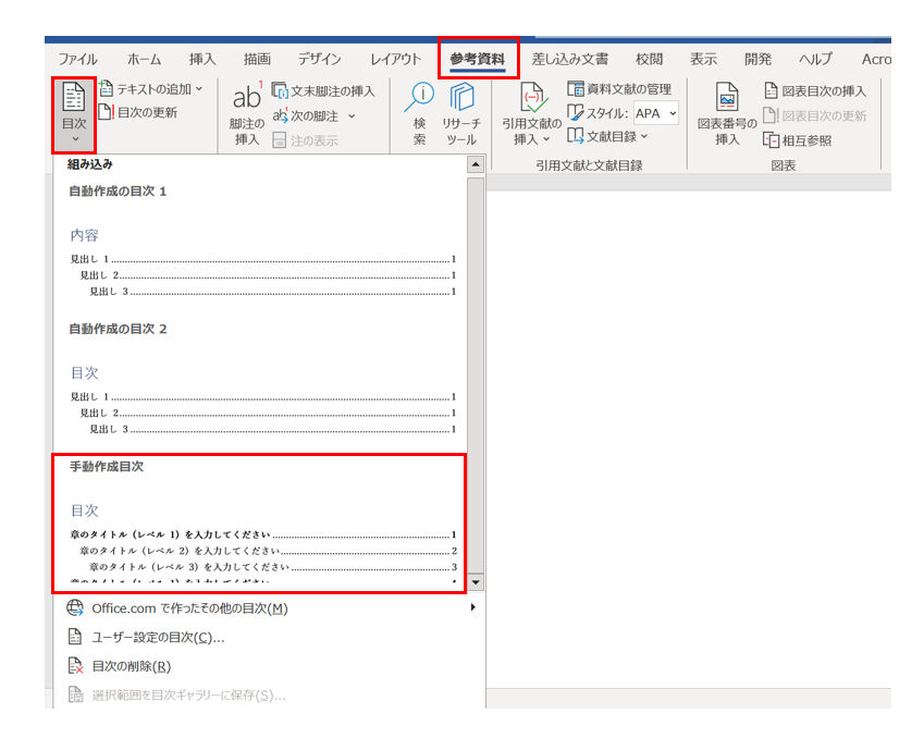 Word_手動目次キャプチャ
