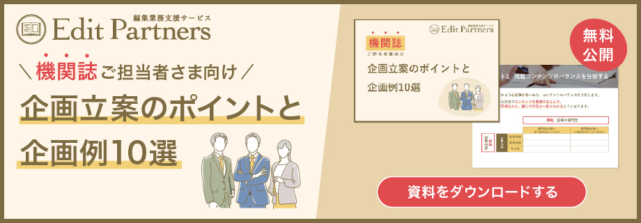取材・撮影・原稿整理・校正など、広報誌・機関誌専門の編集業務委託・BPOサービス