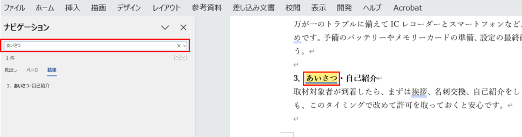 校正に役立つWord機能_文字の検索・置換