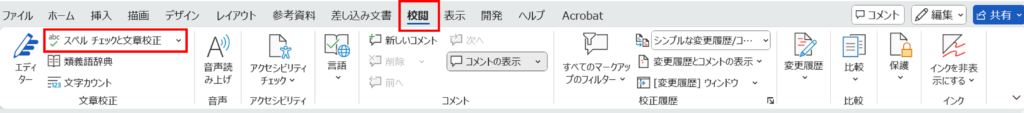 校正に役立つWord機能_スペルチェック
