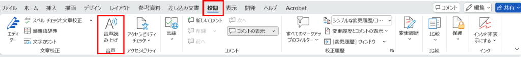 校正に役立つWord機能_音声読み上げ