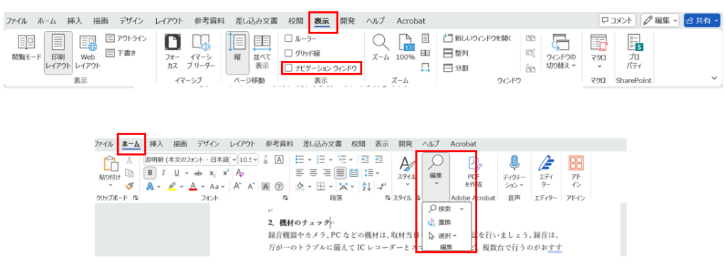 校正に役立つWord機能_文字の検索・置換