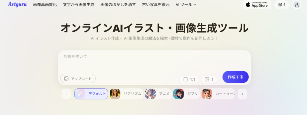 無料でも使える日本語対応の画像生成AIツール_Artguru
