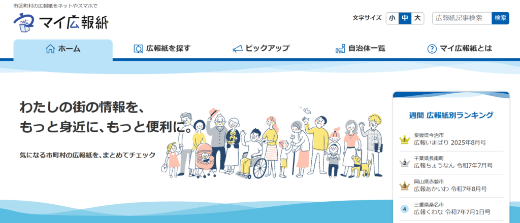 機関誌・広報メディアまとめサイト_マイ広報紙
