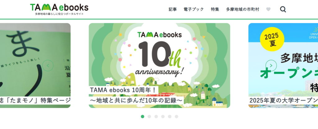 機関誌・広報メディアまとめサイト_TAMA ebooks