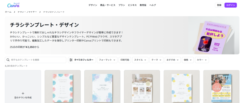 チラシデザインの参考になるおすすめサイト8選_Canva