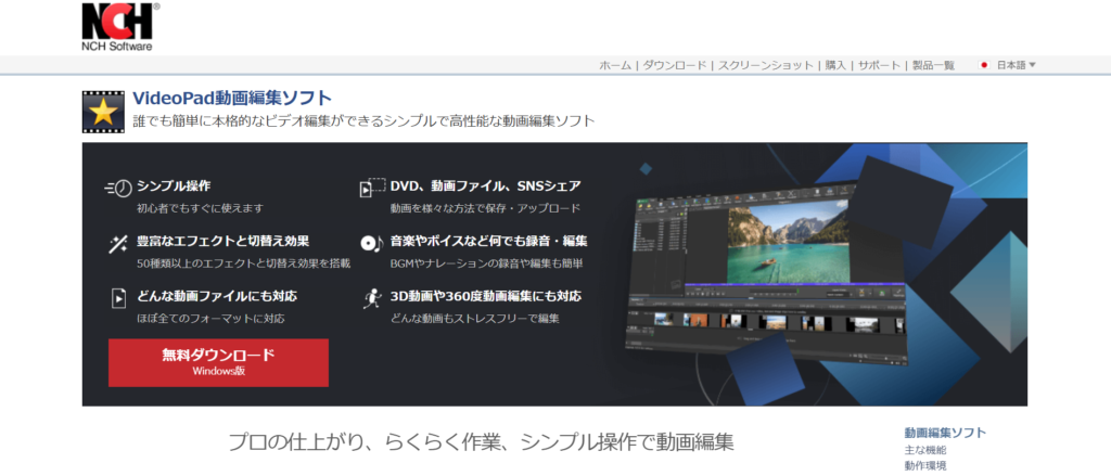 初心者におすすめ!無料でも使える動画編集ソフト7選_VideoPad