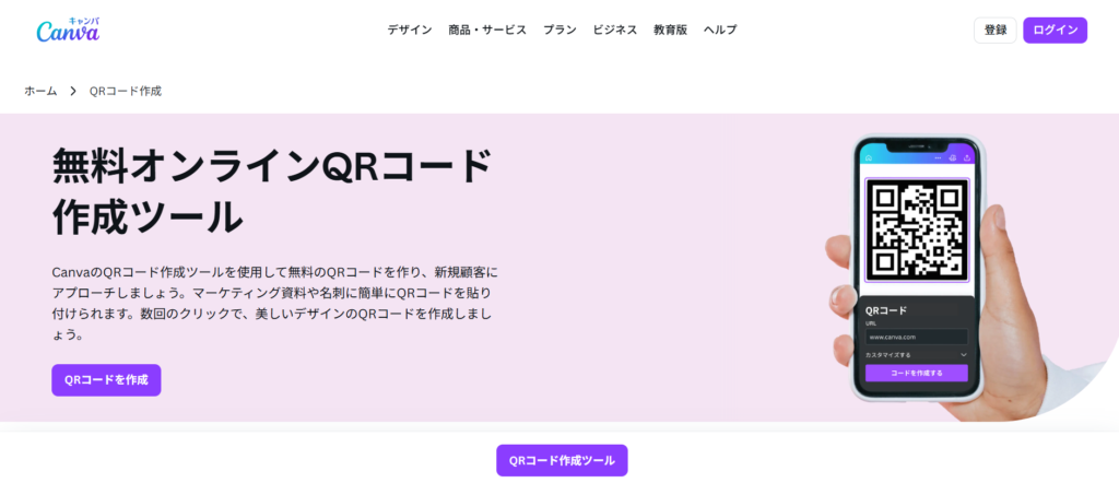 無料で使えるQRコード作成ツール6選_Canva