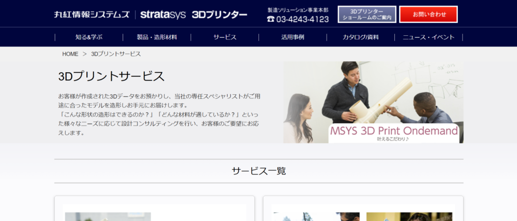 3Dプリントサービス_丸紅情報システムズ株式会社