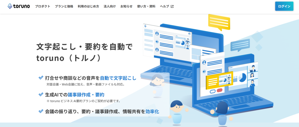 無料でも使える自動文字起こしツール_toruno