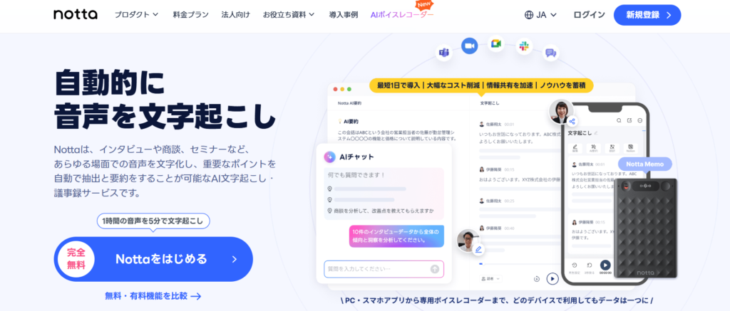 無料でも使える自動文字起こしツール_Notta