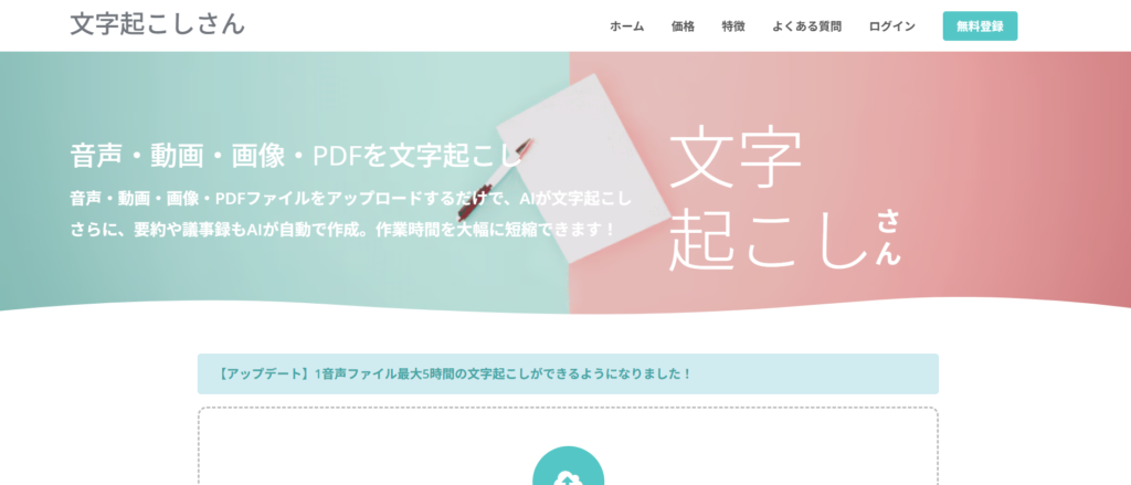 無料でも使える自動文字起こしツール_文字起こしさん