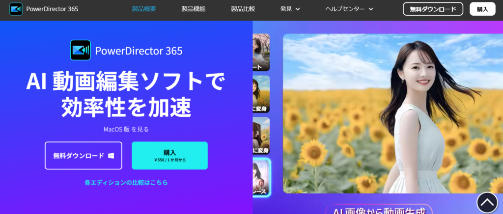 初心者におすすめ!無料でも使える動画編集ソフト7選_Power Director