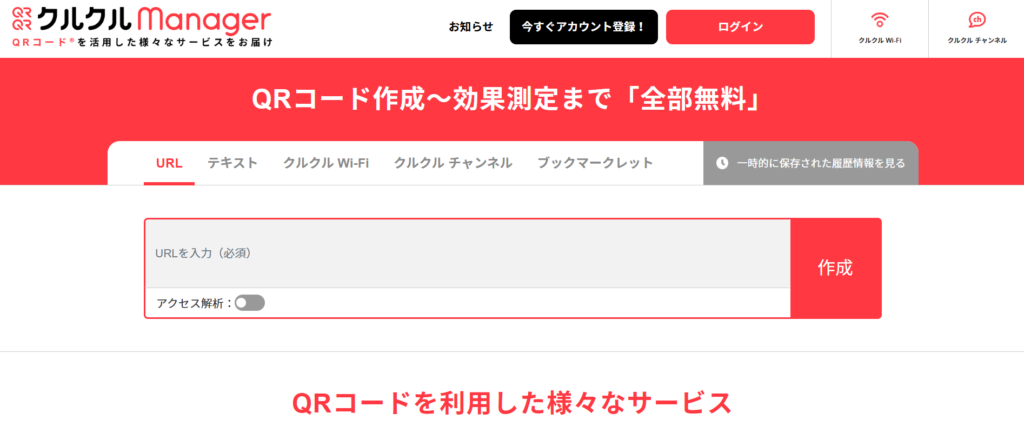 無料で使えるQRコード作成ツール6選_クルクルマネージャー