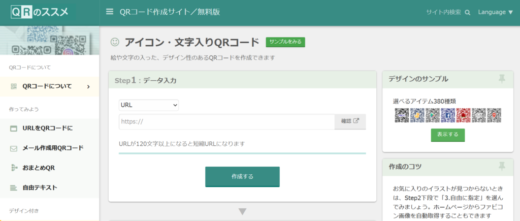 無料で使えるQRコード作成ツール6選_QRのススメ