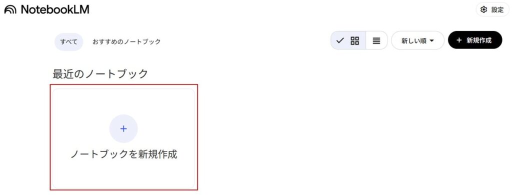 NotebookLMの始め方_NotebookLMホーム画面