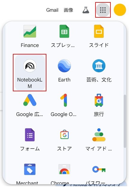 NotebookLMの始め方_Chromeメニュー画面