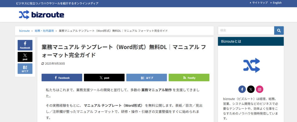 無料で使えるマニュアルテンプレート_Bizroute