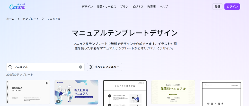 無料で使えるマニュアルテンプレート_Canva
