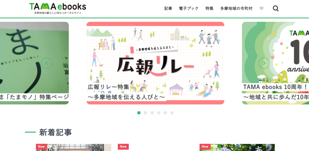 機関誌・広報メディアまとめサイト_TAMA ebooks