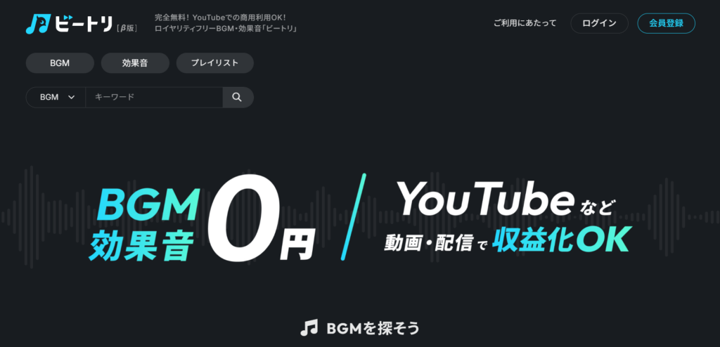 商用利用OK！無料でも使えるBGM素材サイト_ビートリ