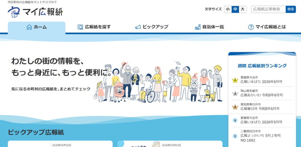 機関誌・広報メディアまとめサイト_マイ広報紙