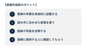 営業マニュアル_原稿作成のポイント